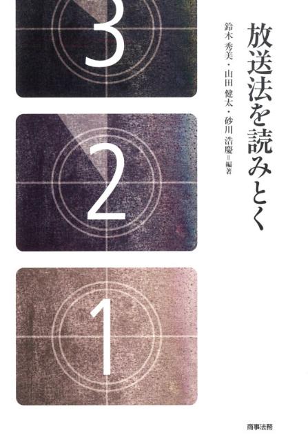 ◆◆◆非常にきれいな状態です。中古商品のため使用感等ある場合がございますが、品質には十分注意して発送いたします。 【毎日発送】 商品状態 著者名 鈴木秀美、山田健太（ジャーナリズム） 出版社名 商事法務 発売日 2009年07月 ISBN 9784785716646