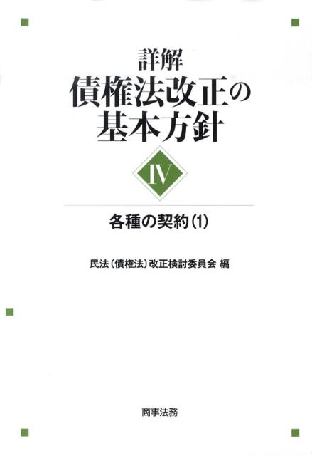 【中古】詳解 債権法改正の基本方針 4/商事法務/民法（債権法）改正検討委員会（単行本）