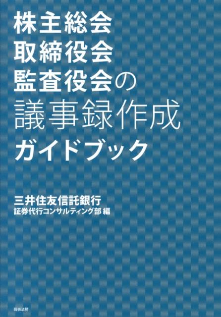 【中古】株主総会 取締役会 監査役会の議事録作成ガイドブック/商事法務/三井住友信託銀行株式会社（単行本）
