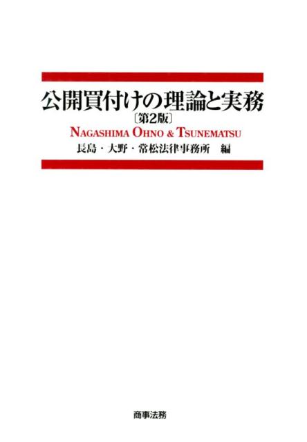 楽天市場】公開買付けの理論と実務の通販