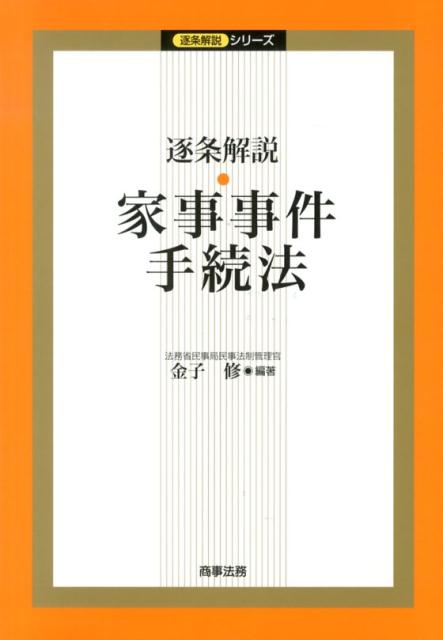 【中古】逐条解説・家事事件手続法/商事法務/金子修（単行本）