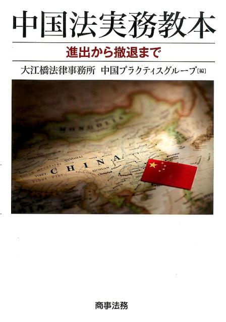 【中古】中国法実務教本 進出から撤退まで/商事法務/大江橋法律事務所（単行本（ソフトカバー））