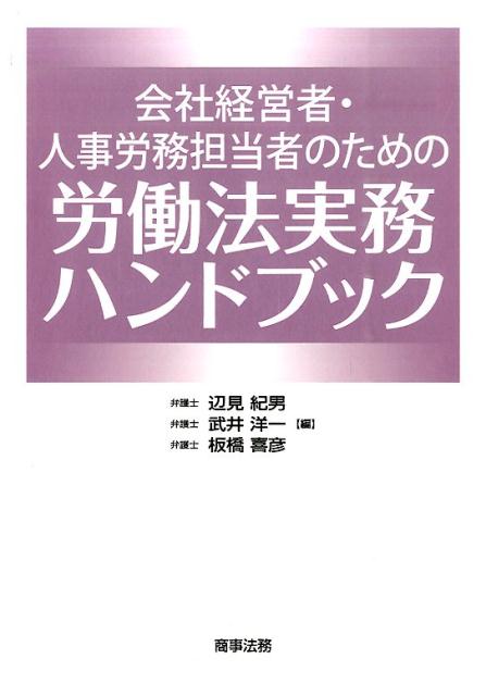【中古】会社経営者・人事労務担当者のための労働法実務ハンドブック/商事法務/辺見紀男（単行本）