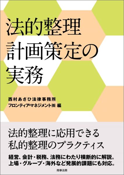 【中古】法的整理計画策定の実務/商事法務/西村あさひ法律事務所（単行本）