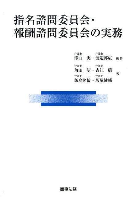 【中古】指名諮問委員会・報酬諮問委員会の実務/商事法務/沢口実（単行本）