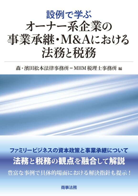 【中古】設例で学ぶオーナー系企業の事業承継・M＆Aにおける法務と税務/商事法務/森・濱田松本法律事務所（単行本）