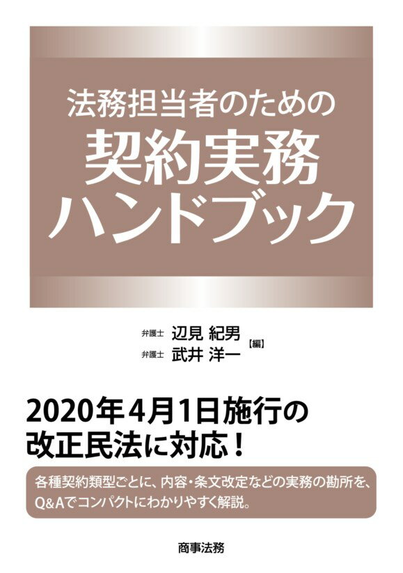 ◆◆◆書き込みがあります。カバー、表紙に傷みがあります。小口に汚れがあります。中古ですので多少の使用感がありますが、品質には十分に注意して販売しております。迅速・丁寧な発送を心がけております。【毎日発送】 商品状態 著者名 辺見紀男、武井洋一 出版社名 商事法務 発売日 2019年03月15日 ISBN 9784785727000