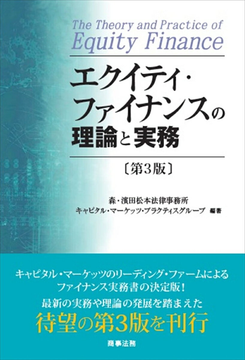 【中古】エクイティ・ファイナンスの理論と実務 第3版/商事法務/森・濱田松本法律事務所キャピタル・マーケ（単行本）