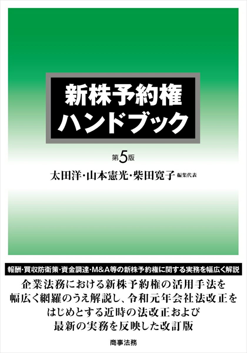 【中古】新株予約権ハンドブック 第5版/商事法務/太田洋（単行本）