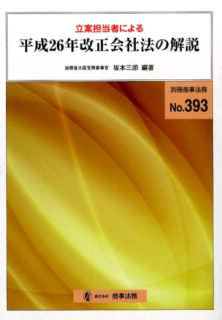 Management - 【中古】立案担当者による平成26年改正会社法の解説/商事法務/坂本三郎（大型本）