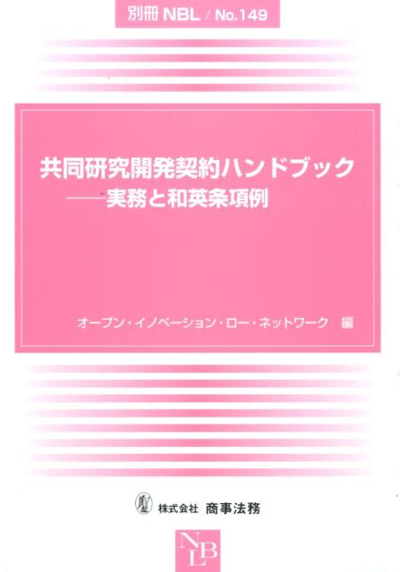 【中古】共同研究開発契約ハンドブック 実務と和英条項例/商事法務/オ-プン・イノベ-ション・ロ-・ネットワ（大型本）