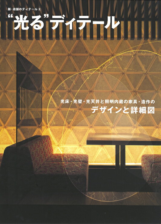 Construction - 【中古】“光る”ディテ-ル 光床・光壁・光天井と照明内蔵の家具・造作のデザイン/商店建築社（単行本）