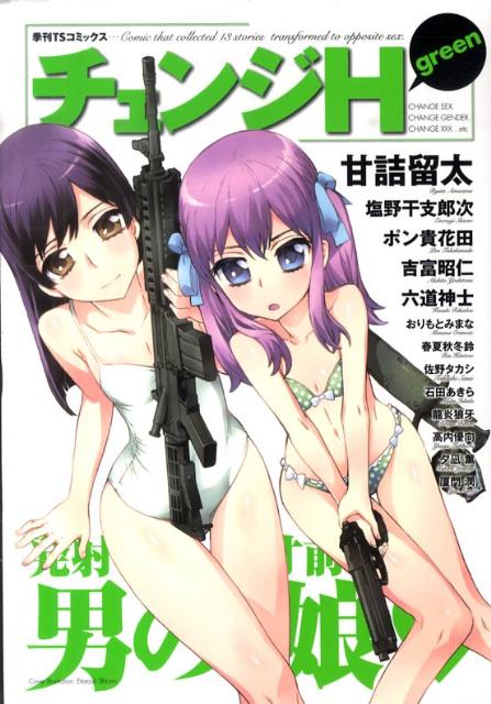 【中古】チェンジH green/少年画報社（コミック）