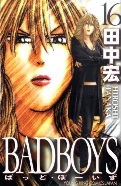 【中古】BADBOYS 16/少年画報社/田中宏（漫画家）（コミック）