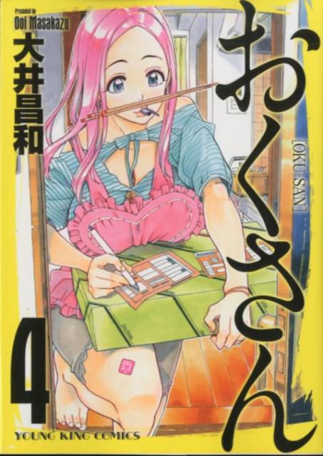 Hobby JAPAN C - 【中古】おくさん 4/少年画報社/大井昌和（コミック）