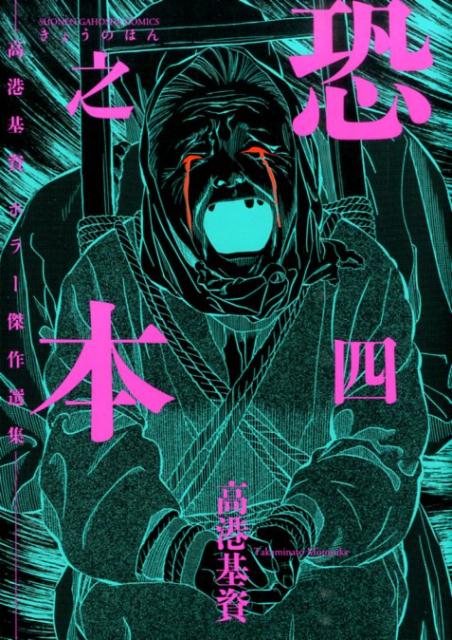 Young King C - 【中古】恐之本 高港基資ホラ-傑作選集 4/少年画報社/高港基資（コミック）