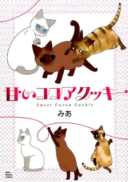 【中古】甘いココアクッキ-/少年画報社/みあ（猫漫画家）（コミック）