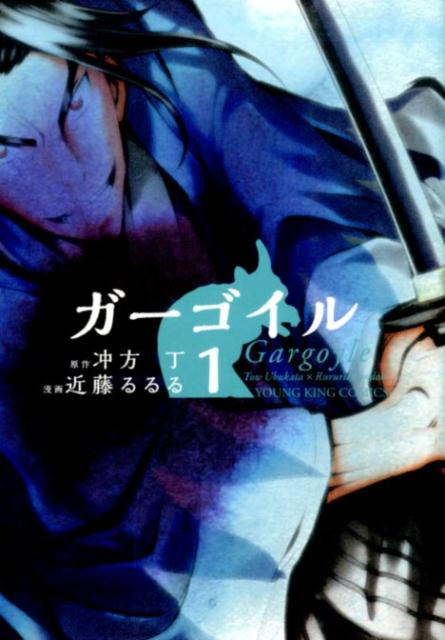 JAPAN文芸社 ニチブンc - 【中古】ガ-ゴイル 1/少年画報社/近藤るるる（コミック）