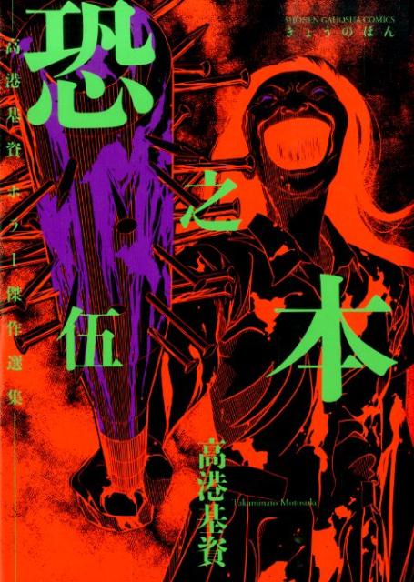 【中古】恐之本 高港基資ホラ-傑作選集 5/少年画報社/高港基資（コミック）