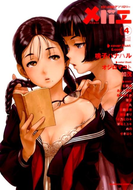Comics Shop Series - 【中古】メバエ ビビッド百合アンソロジ- 4/少年画報社（コミック）