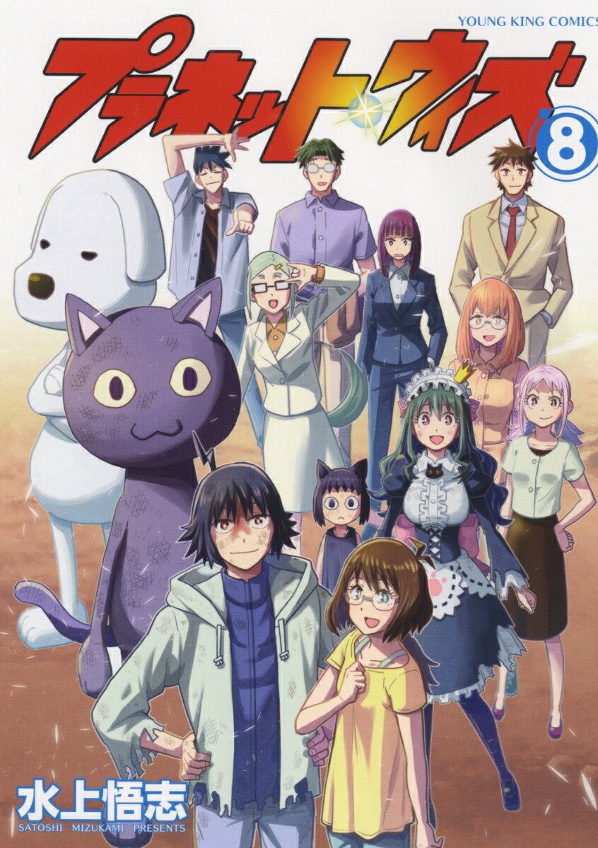 【中古】プラネット・ウィズ 8/少年画報社/水上悟志（コミック）