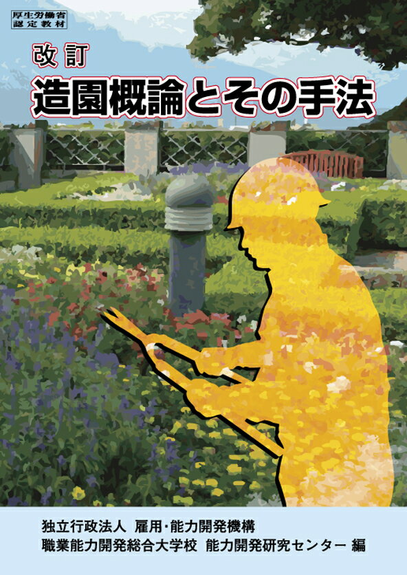 【中古】造園概論とその手法 改訂/職業訓練教材研究会/雇用・能力開発機構（単行本（ソフトカバー））