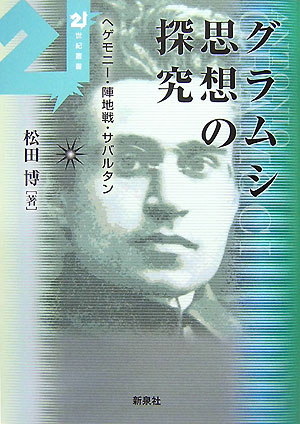 【中古】グラムシ思想の探究 ヘゲモニ-・陣地戦・サバルタン/新泉社/松田博（単行本）