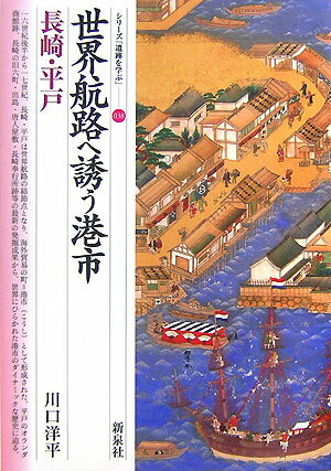 【中古】世界航路へ誘う港市・長崎・平戸/新泉社/川口洋平（単行本（ソフトカバー））