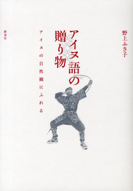 【中古】アイヌ語の贈り物 アイヌの自然観にふれる/新泉社/野上ふさ子（単行本）
