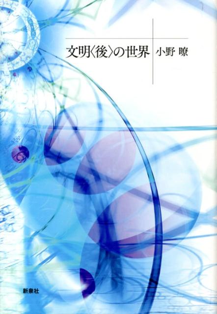 Other - 【中古】文明〈後〉の世界/新泉社/小野暸（単行本）