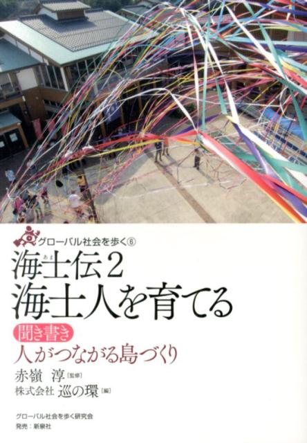 【中古】海士伝 2/グロ-バル社会を歩く研究会/赤嶺淳（単行本（ソフトカバー））