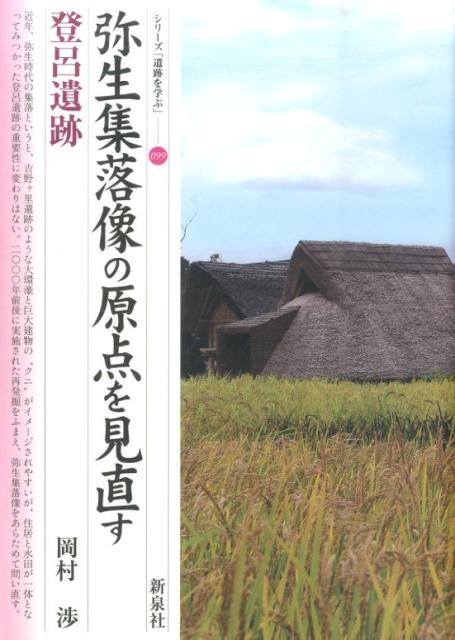 Other - 【中古】弥生集落像の原点を見直す・登呂遺跡/新泉社/岡村渉（単行本）