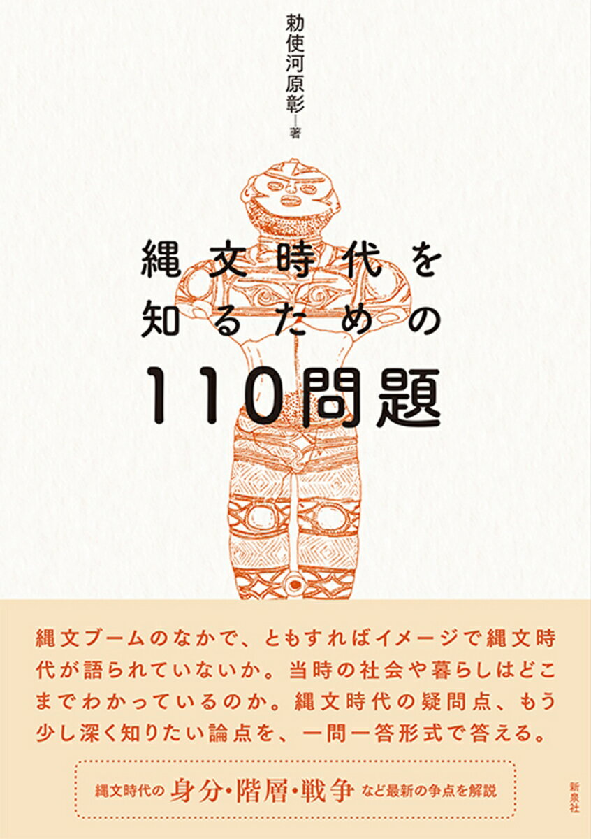 Other - 【中古】縄文時代を知るための110問題/新泉社/勅使河原彰（単行本（ソフトカバー））