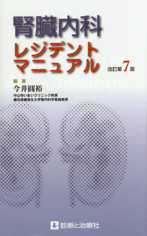【中古】腎臓内科レジデントマニュアル 改訂第7版/診断と治療社/今井圓裕（単行本）