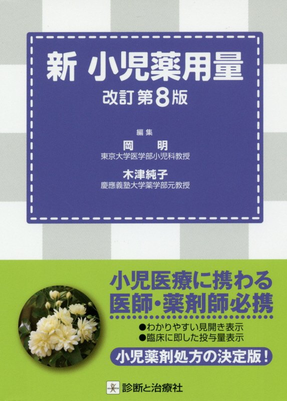 【中古】新小児薬用量 改訂第8版/診断と治療社/岡明（単行本）