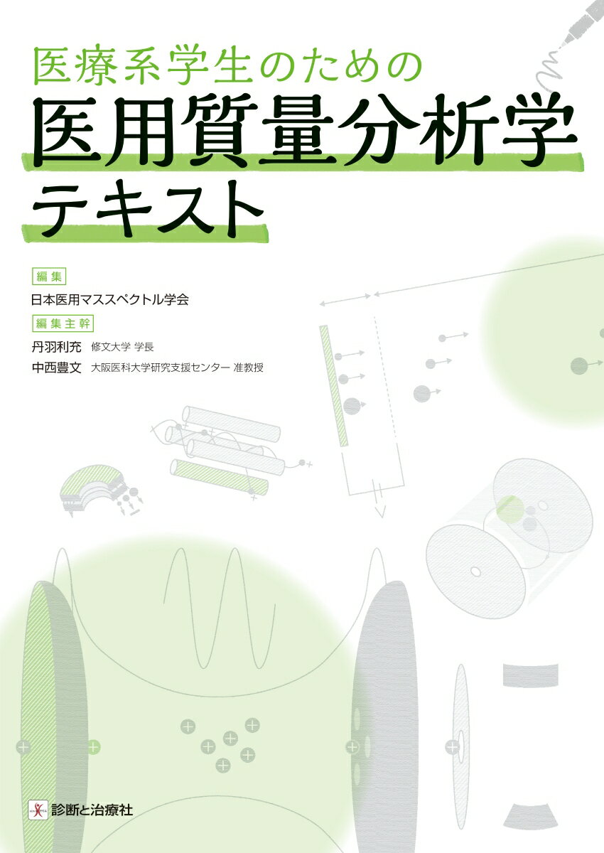 【中古】医療系学生のための医用質量分析学テキスト/診断と治療社/日本医用マススペクトル学会(単行本)