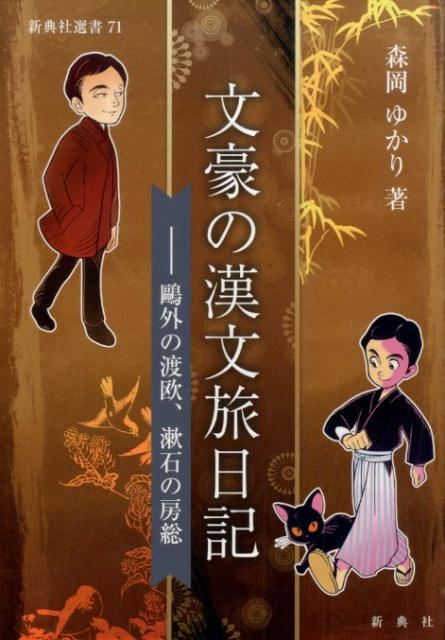 【中古】文豪の漢文旅日記 鴎外の渡欧、漱石の房総/新典社/森岡ゆかり（単行本（ソフトカバー））