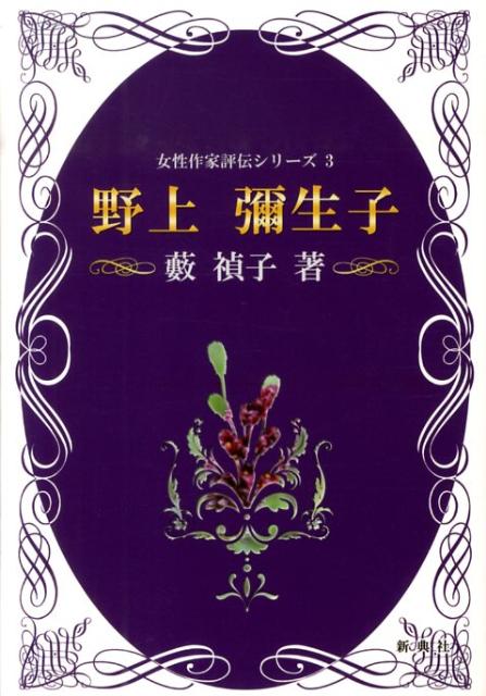 ◆◆◆おおむね良好な状態です。中古商品のため使用感等ある場合がございますが、品質には十分注意して発送いたします。 【毎日発送】 商品状態 著者名 藪禎子 出版社名 新典社 発売日 2009年10月 ISBN 9784787973030