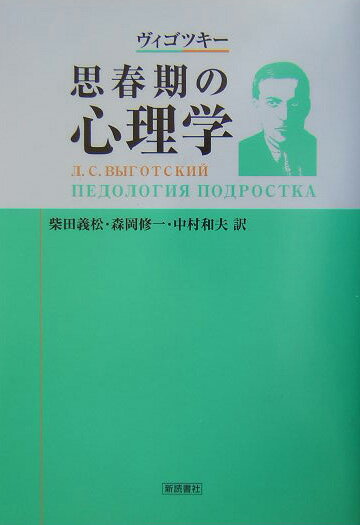 【中古】思春期の心理学/新読書社/レフ・セミョ-ノヴィチ・ヴイゴツキ-（単行本）