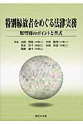 【中古】特別縁故者をめぐる法律実務 類型別のポイントと書式/新日本法規出版/北岡秀晃（単行本）