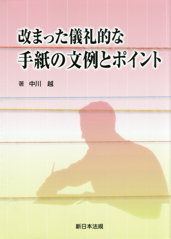 【中古】改まった儀礼的な手紙の文例とポイント/新日本法規出版/中川越（単行本）