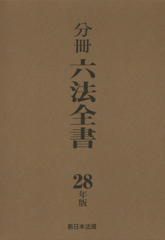 ◆◆◆小口に汚れがあります。全体的に使用感があります。中古ですので多少の使用感がありますが、品質には十分に注意して販売しております。迅速・丁寧な発送を心がけております。【毎日発送】 商品状態 著者名 分冊六法編集委員会 出版社名 新日本法規出版 発売日 2015年12月 ISBN 9784788280892