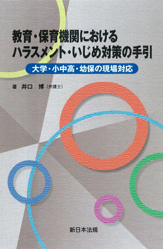 【中古】教育・保育機関におけるハラスメント・いじめ対策の手引 大学・小中高・幼保
