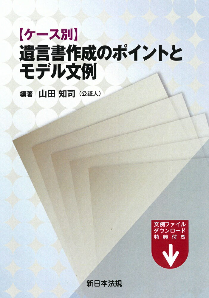 【中古】ケース別遺言書作成のポイントとモデル文例/新日本法規出版/山田知司（単行本）
