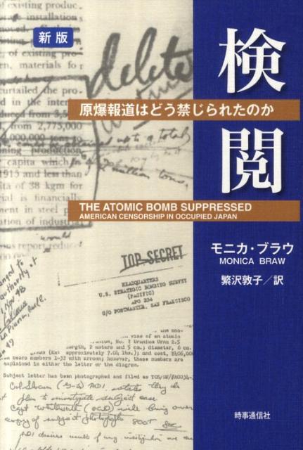 【中古】検閲 原爆報道はどう禁じられたのか 新版/時事通信出版局/モニカ・ブラウ（単行本）