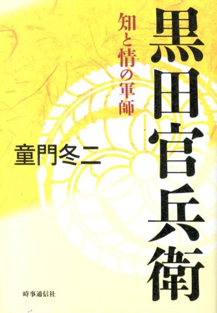 Pocketbooks （History, Period） - 【中古】黒田官兵衛 知と情の軍師/時事通信出版局/童門冬二（単行本）
