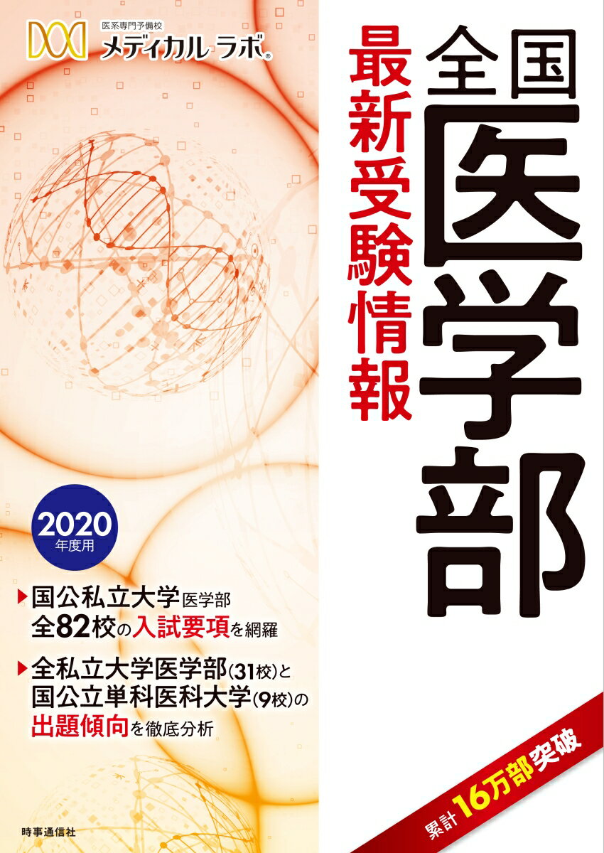 【中古】全国医学部最新受験情報 2020年度用/時事通信出版局/メディカルラボ（単行本（ソフトカバー））