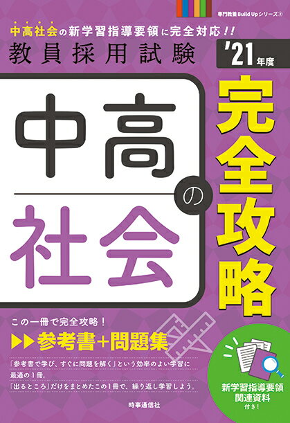 【中古】中高社会の完全攻略 ’21年度/時事通信出版局/時事通信出版局（単行本（ソフトカバー））