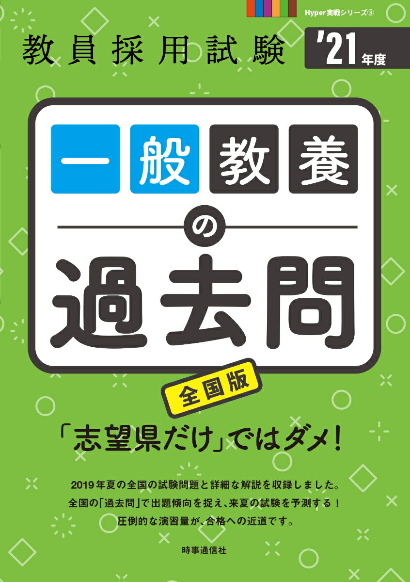 【中古】一般教養の過去問 ’21年度/時事通信出版局/時事通信出版局（単行本）