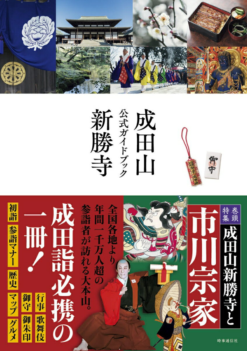 【中古】成田山新勝寺公式ガイドブック/時事通信出版局/大本山成田山新勝寺（単行本（ソフトカバー））